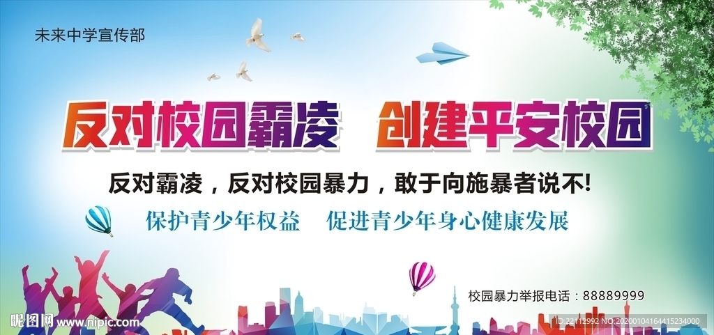 反对校园霸凌海报