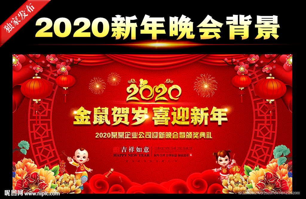 2020年晚会背景