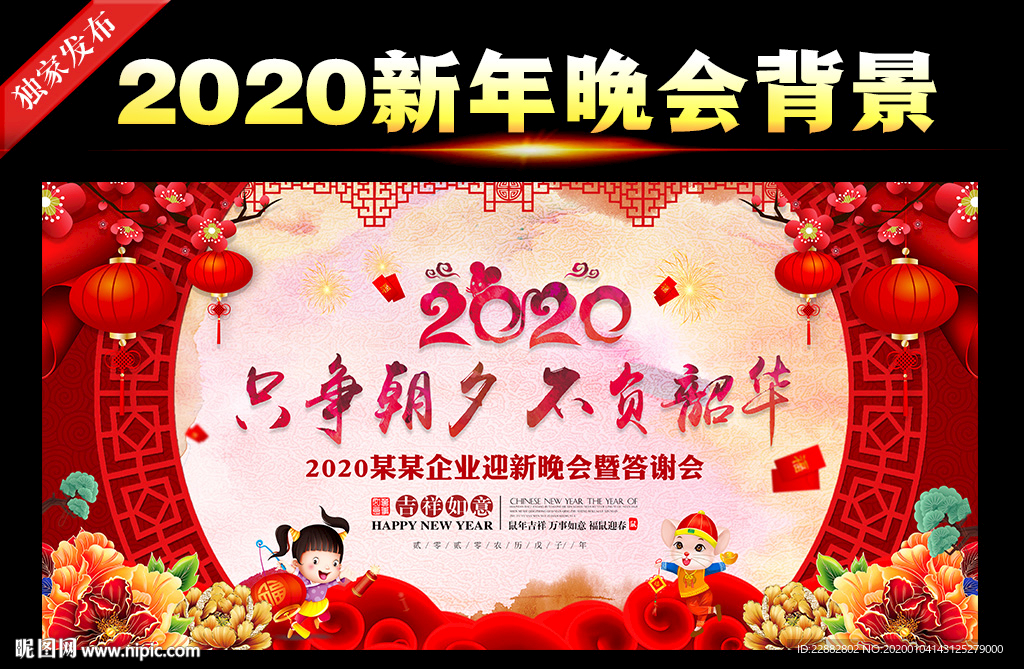 2020年新年晚会舞台背景