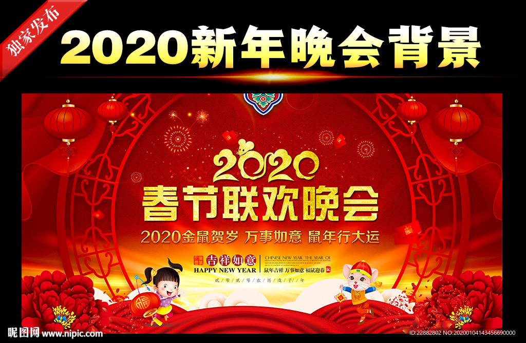 2020鼠年春节晚会背景板