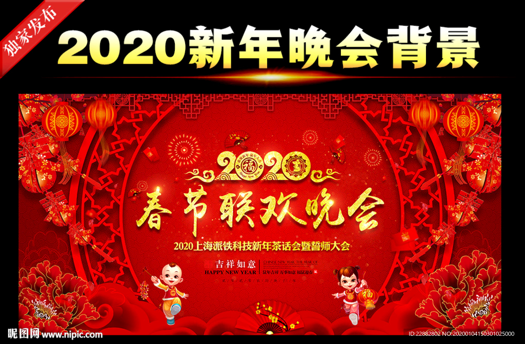 2020新春晚会舞台背景
