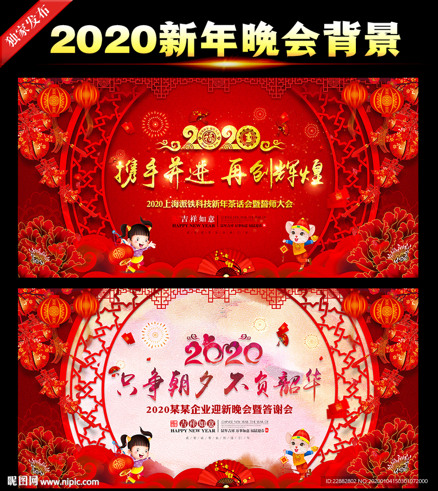 舞台背景 年会盛典 鼠年年会
