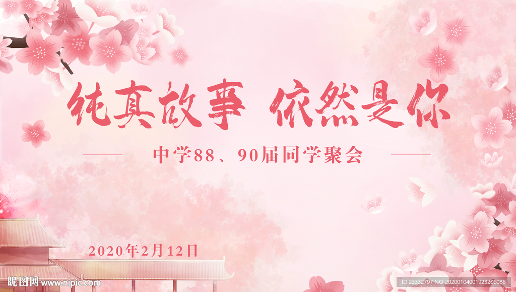 同学聚会展板