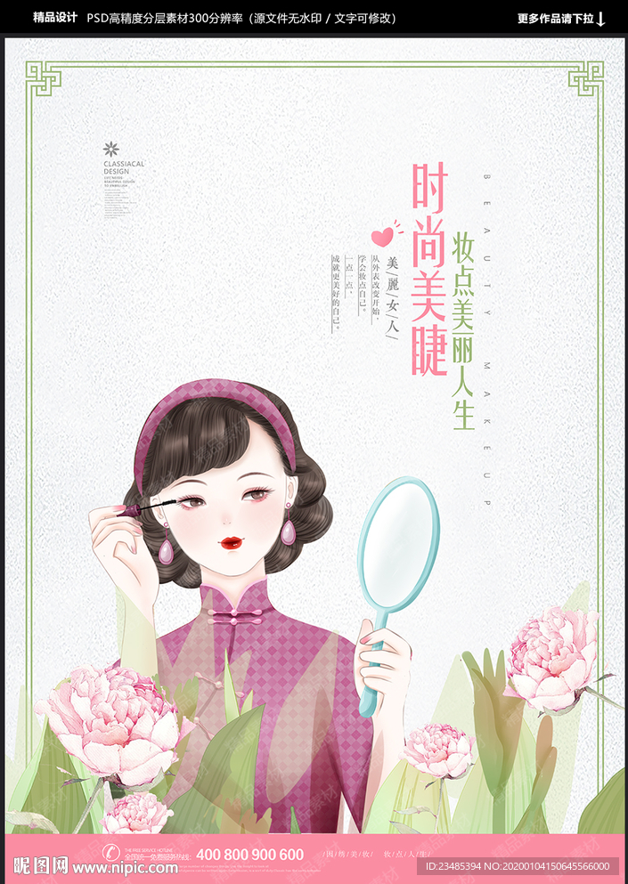 美睫海报