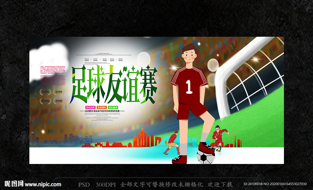 足球友谊赛
