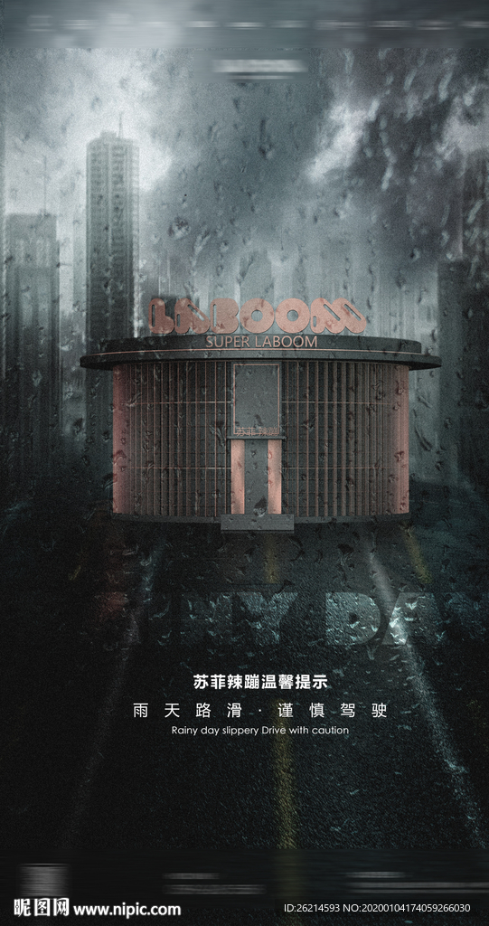 酒吧海报 雨天海报 雨天路滑