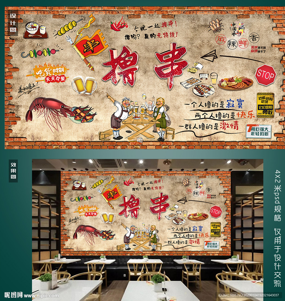 撸串美食背景墙
