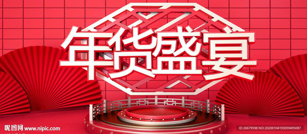 淘宝喜庆年货节海报