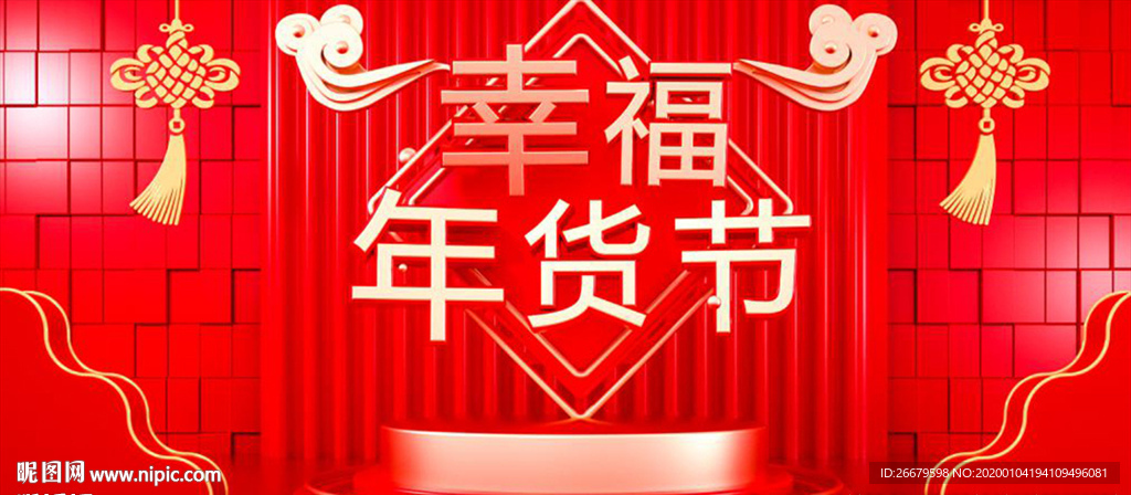 C4d中国红幸福年货节海报