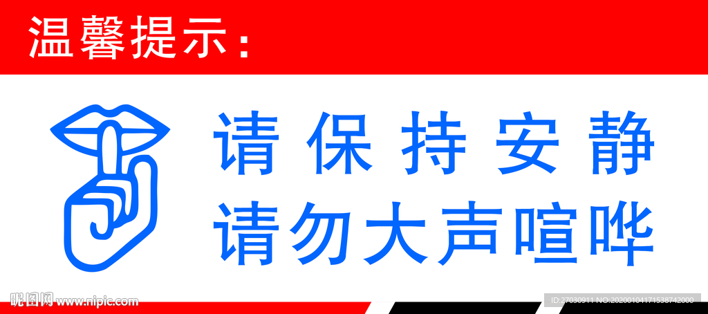 请保持安静