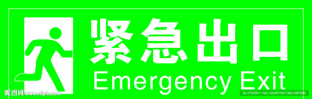 紧急出口