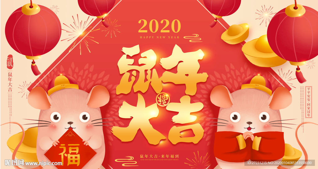 鼠年大吉图片