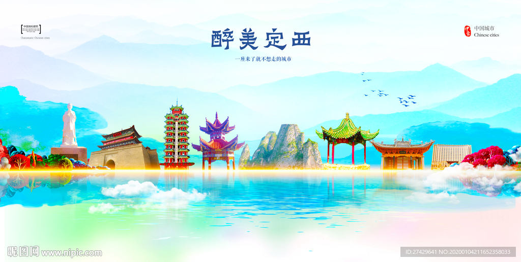 定西