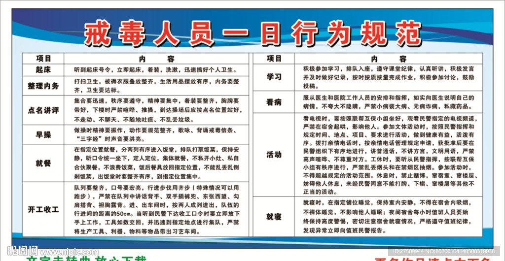 戒毒人员一日行为规范表