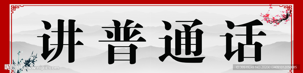 讲普通话  展板  门带