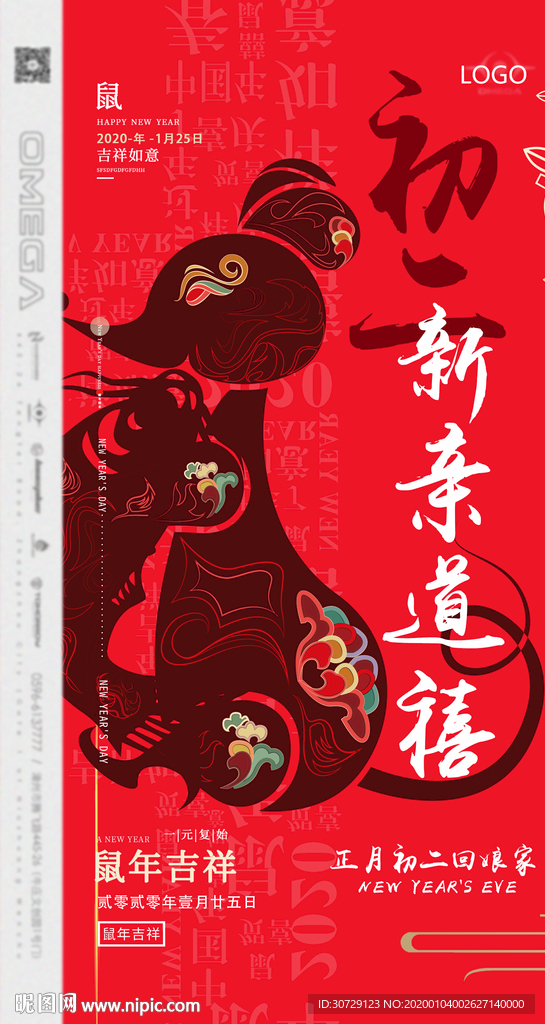 新年鼠年喜庆初二海报