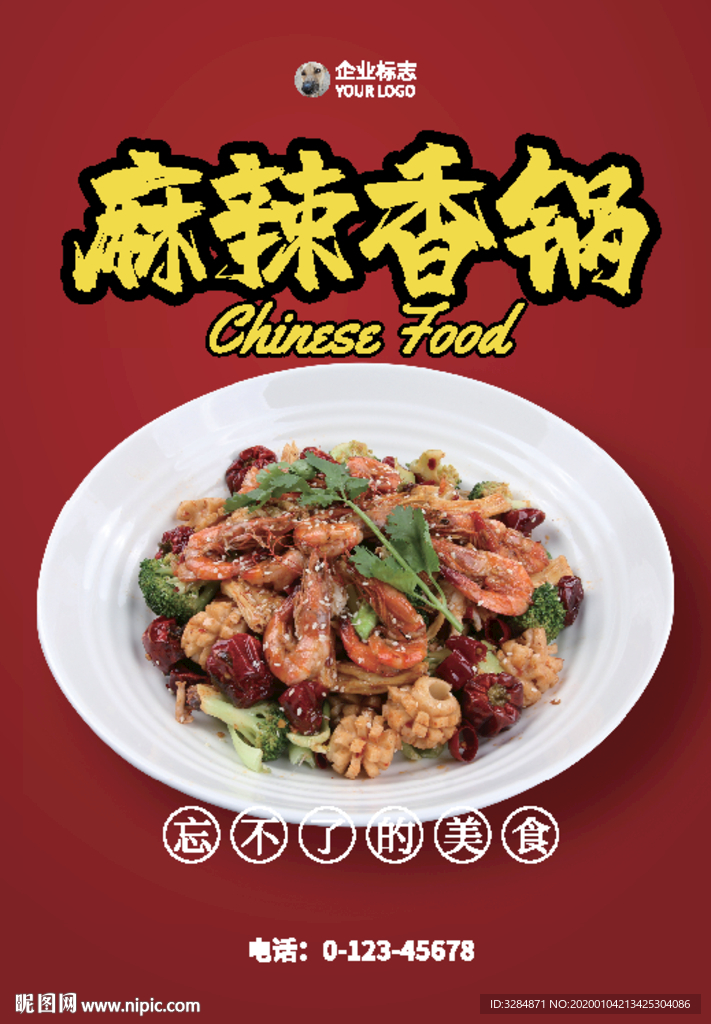 麻辣香锅海报