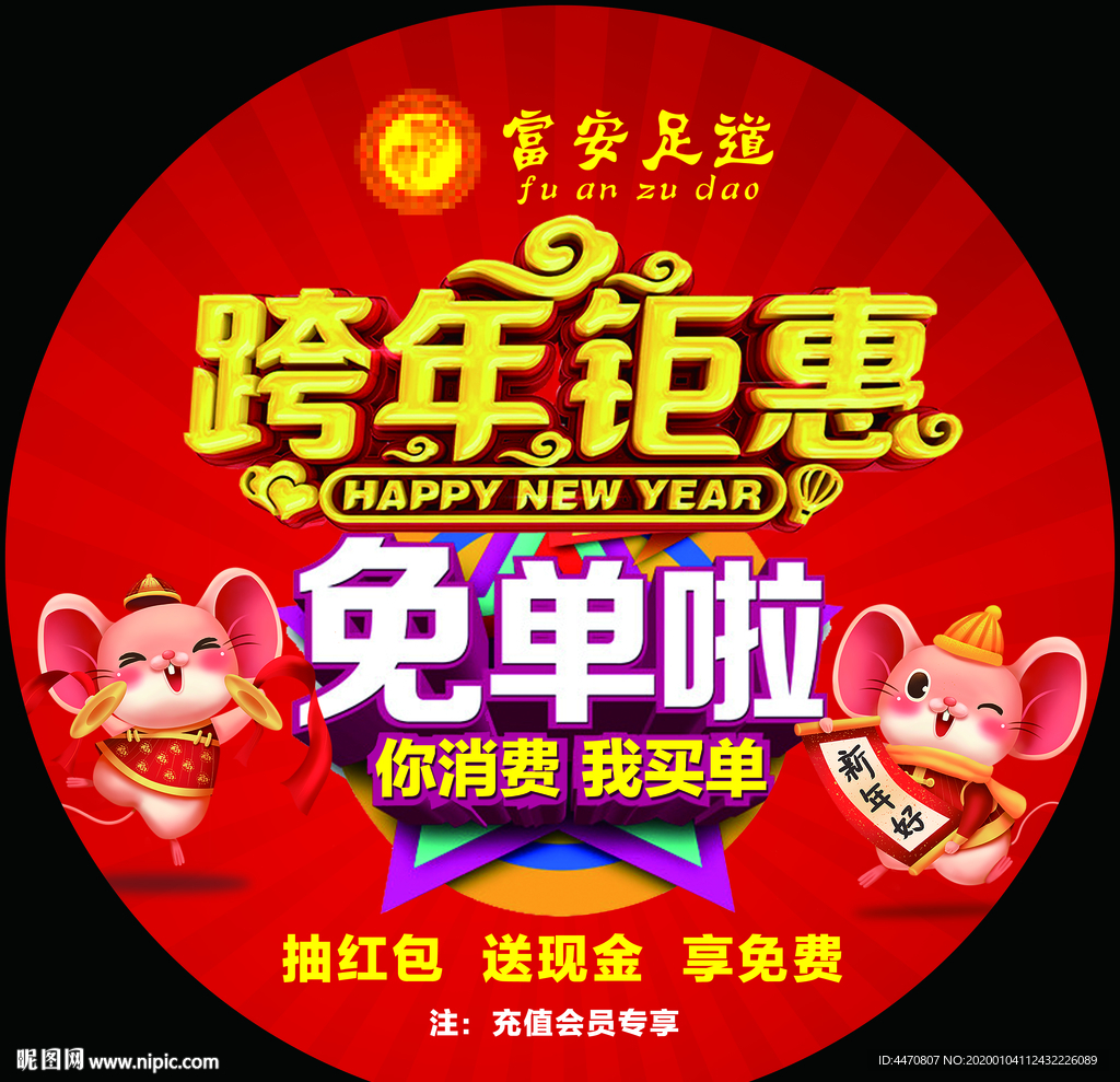跨年钜惠