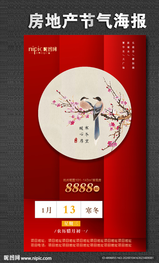 腊月 房地产海报