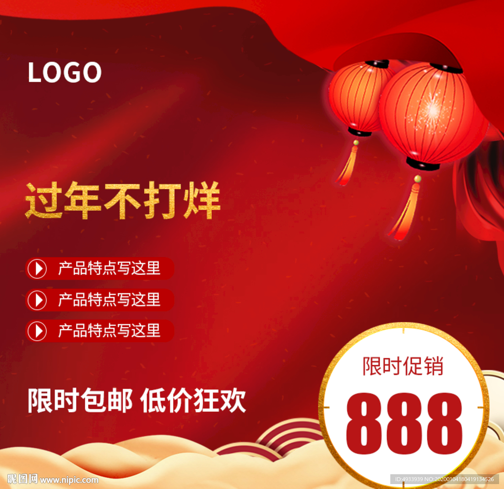 春节限时促销主图 宝贝主图