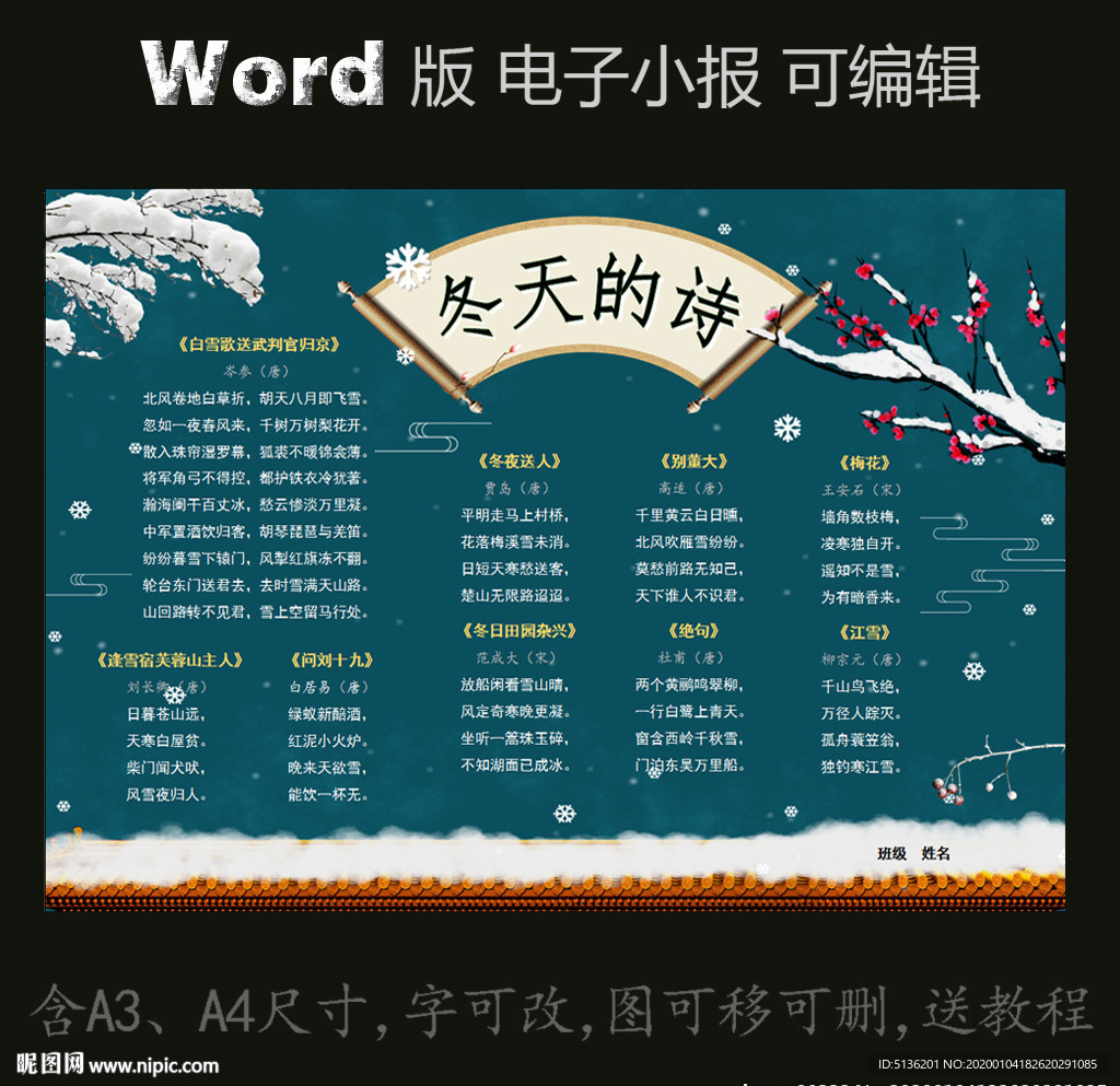 word版古诗电子小报冬天的诗