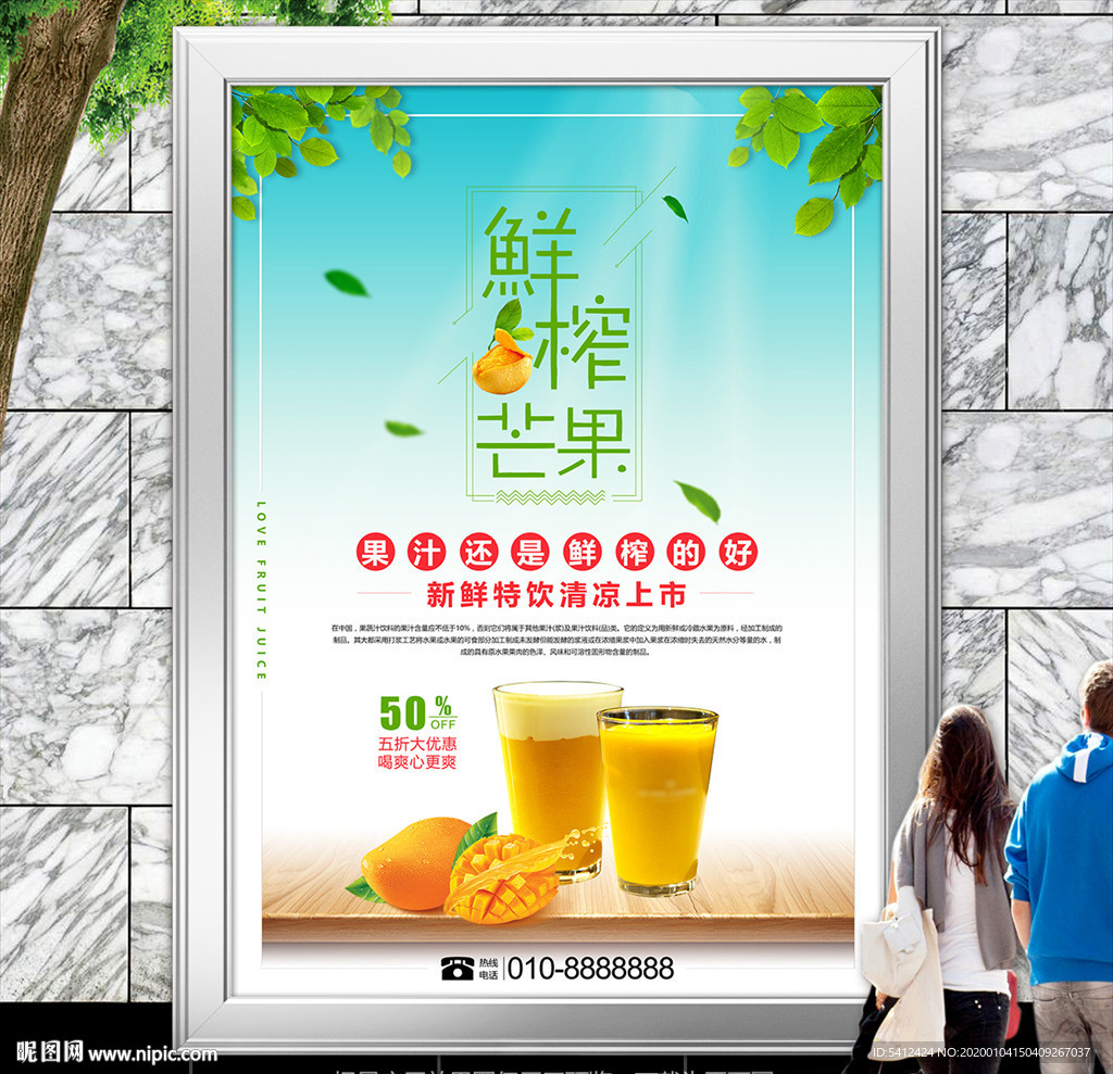鲜榨芒果汁招贴海报展板展架灯箱