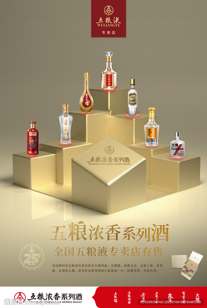 五粮浓香系列酒海报
