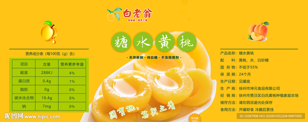 黄桃罐头包装