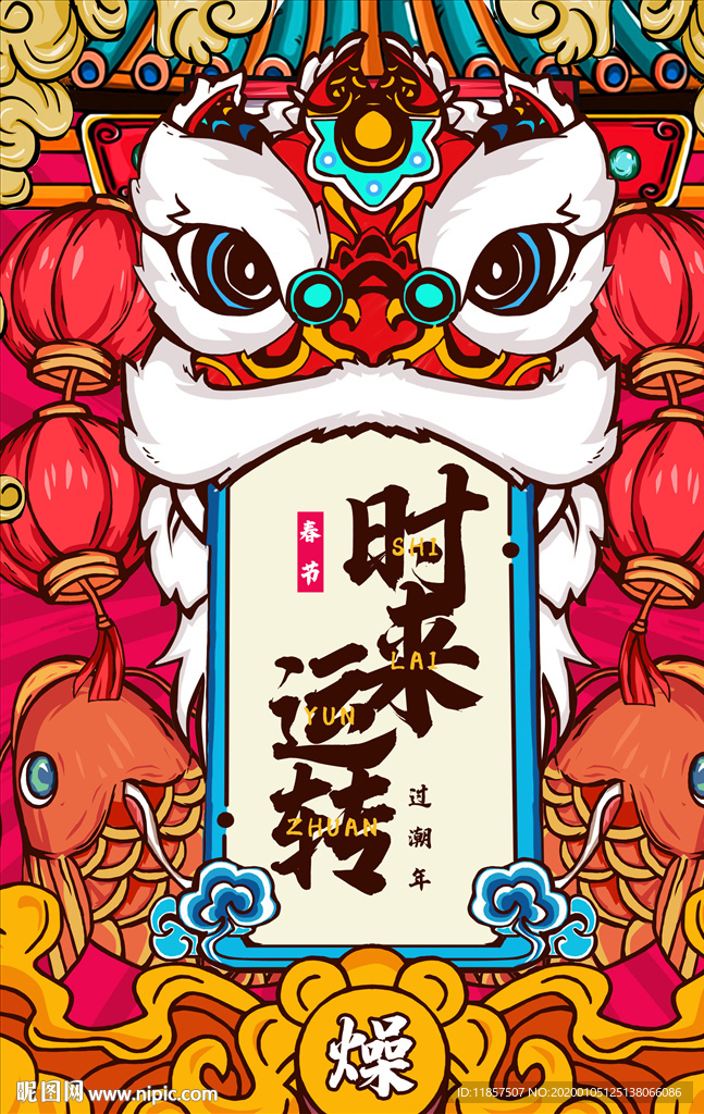 中国风春节国潮时来运转海报