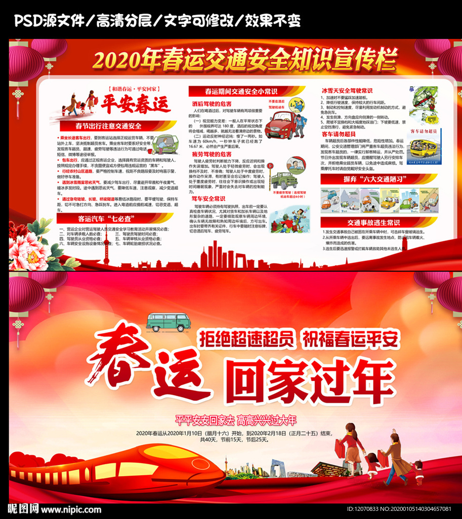 平安春运展板