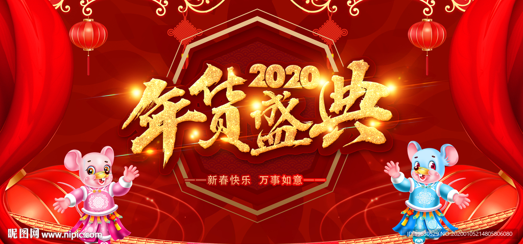 年货盛典