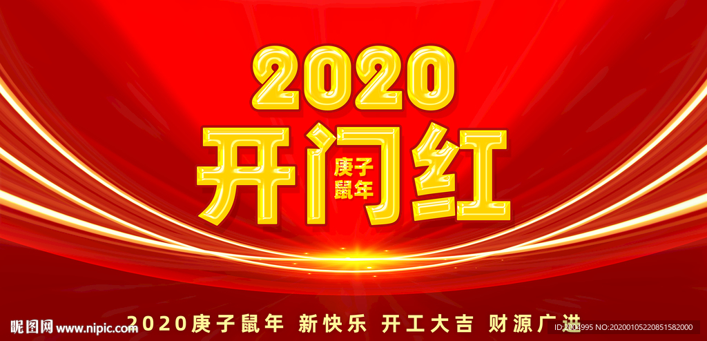 2020开门红