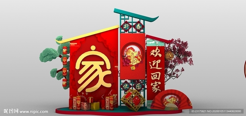 春节欢迎回家
