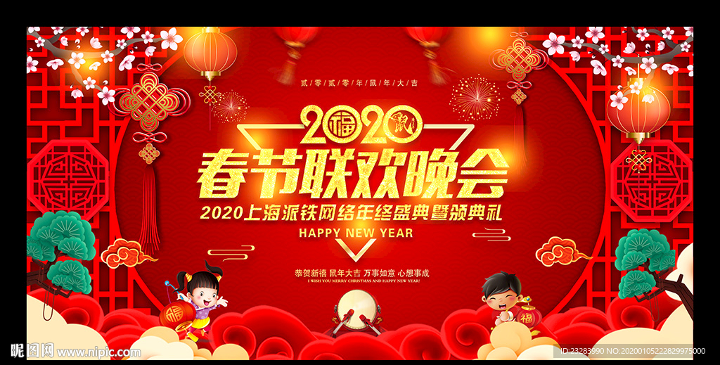 2020鼠年春节晚会背景板