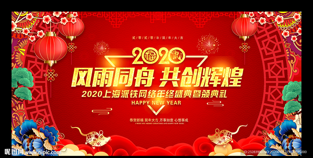 2020鼠年年会舞台背景