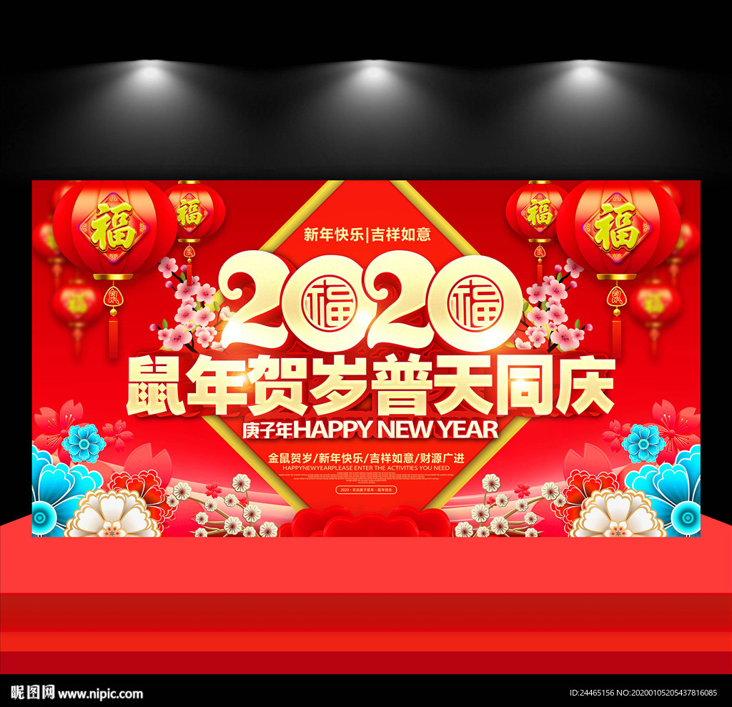 鼠年贺岁普天同庆