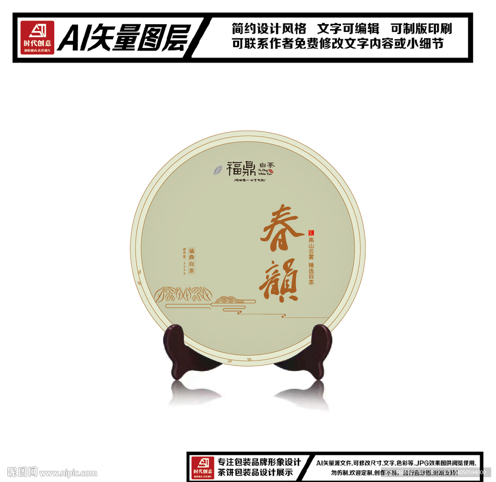 福鼎白茶春韵茶饼包装平面图