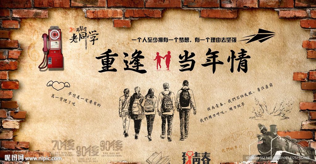重逢当年情聚会工装背景