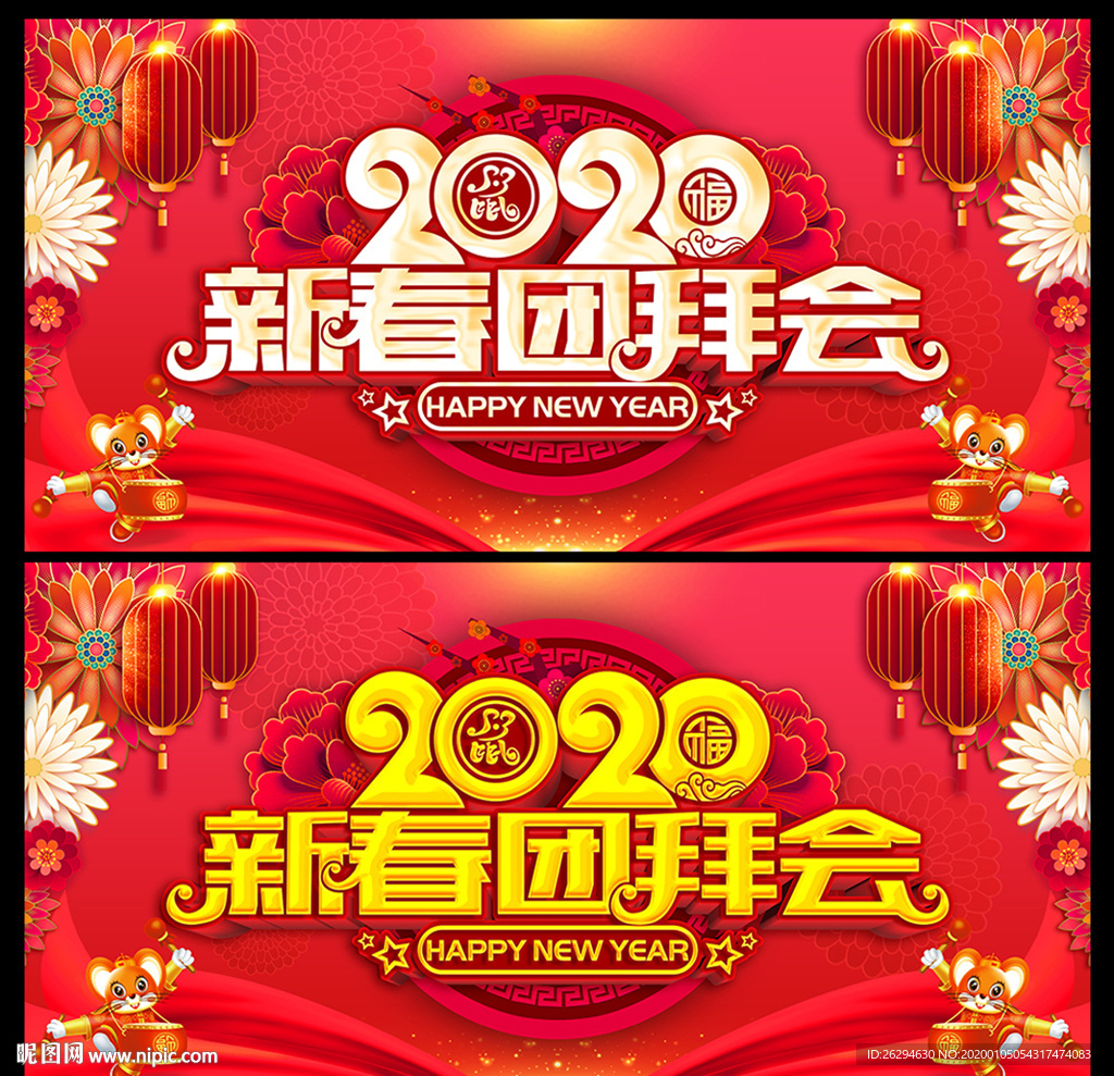 新春团拜会 2020年会