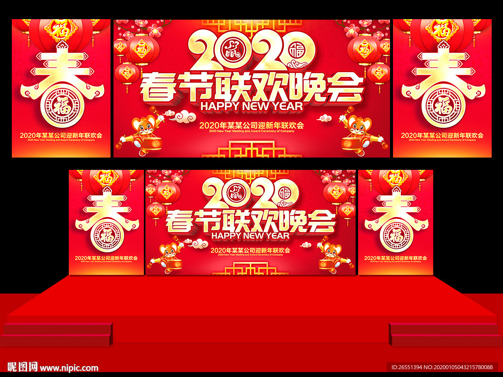 春节晚会 2020年会