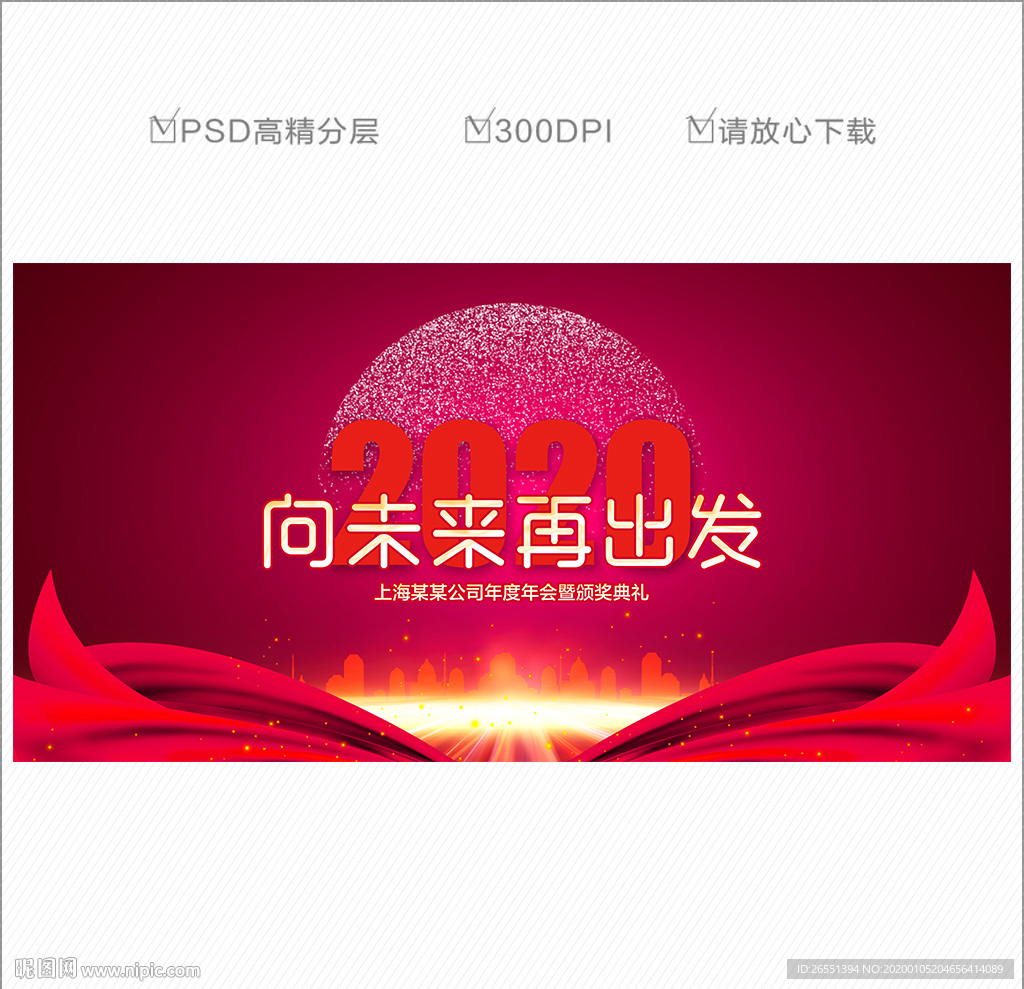 2020年会 年会 年会背景