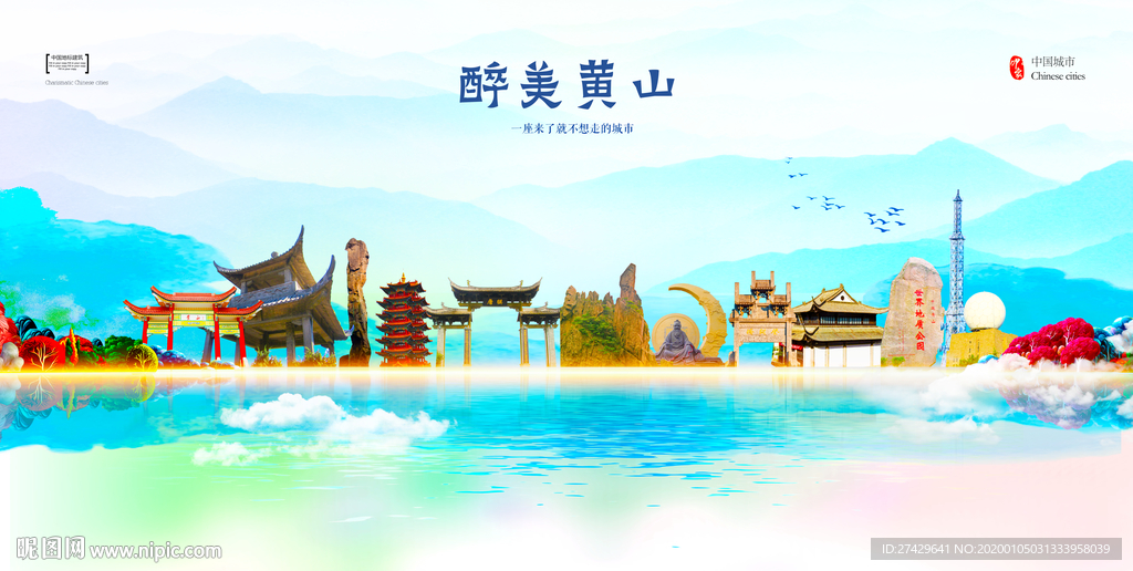 黄山
