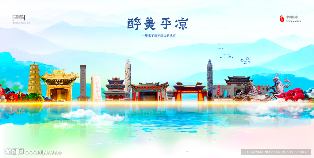 平凉