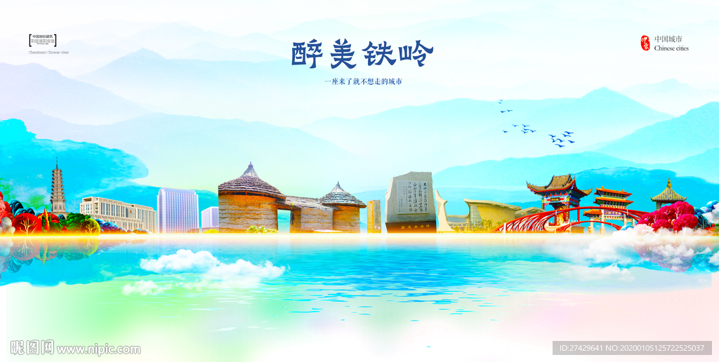铁岭