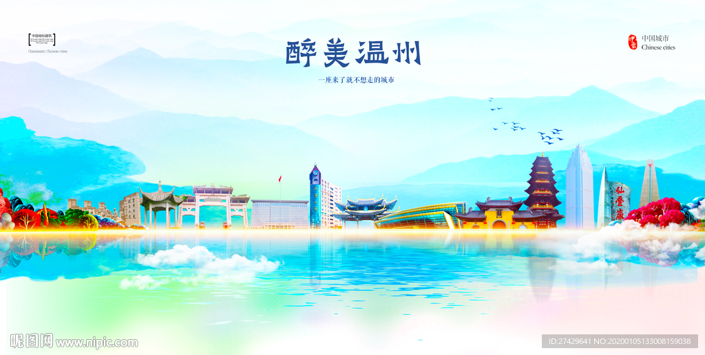 温州