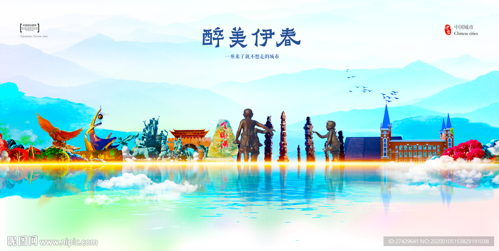 伊春