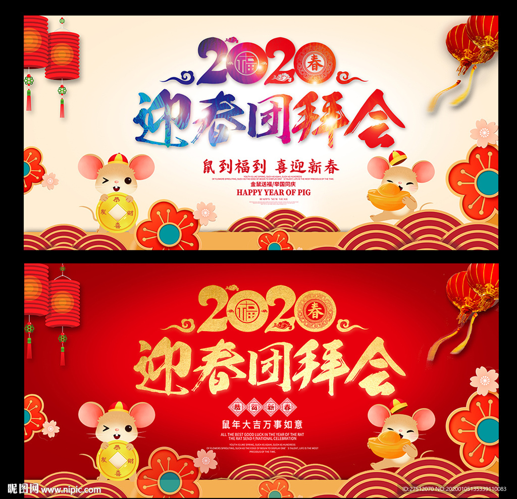 2020团拜会