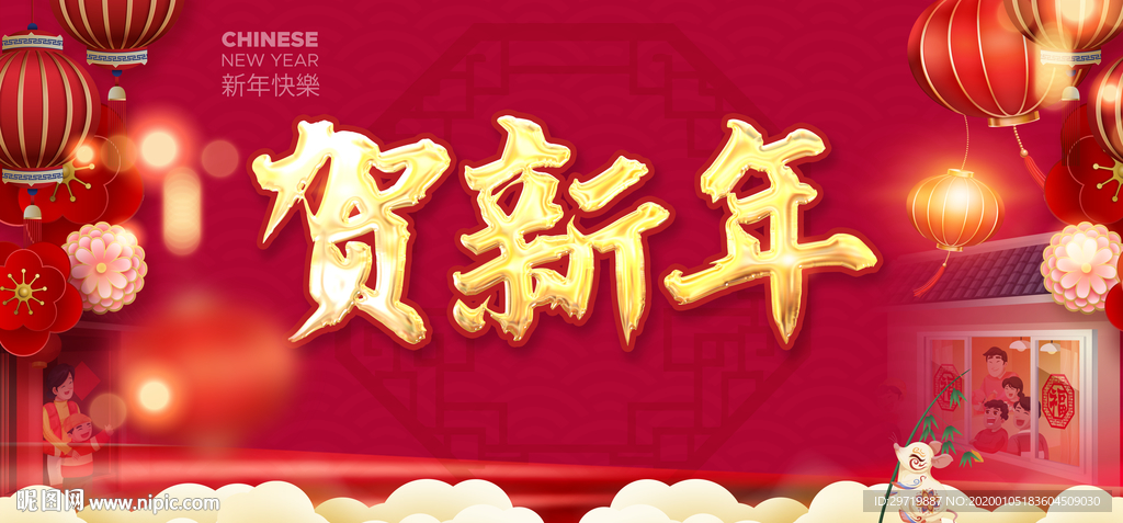 新年