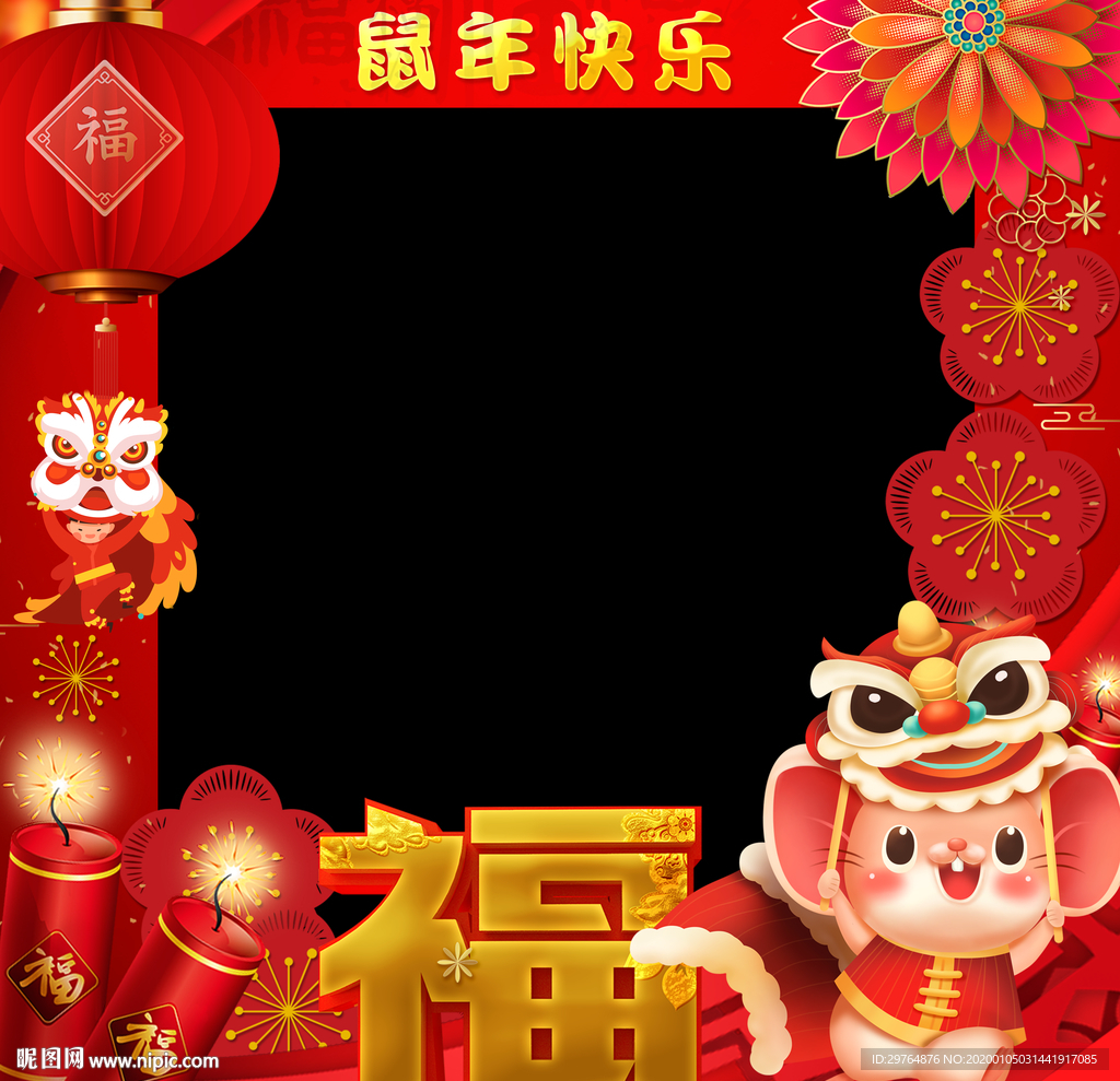 鼠年快乐拍照框