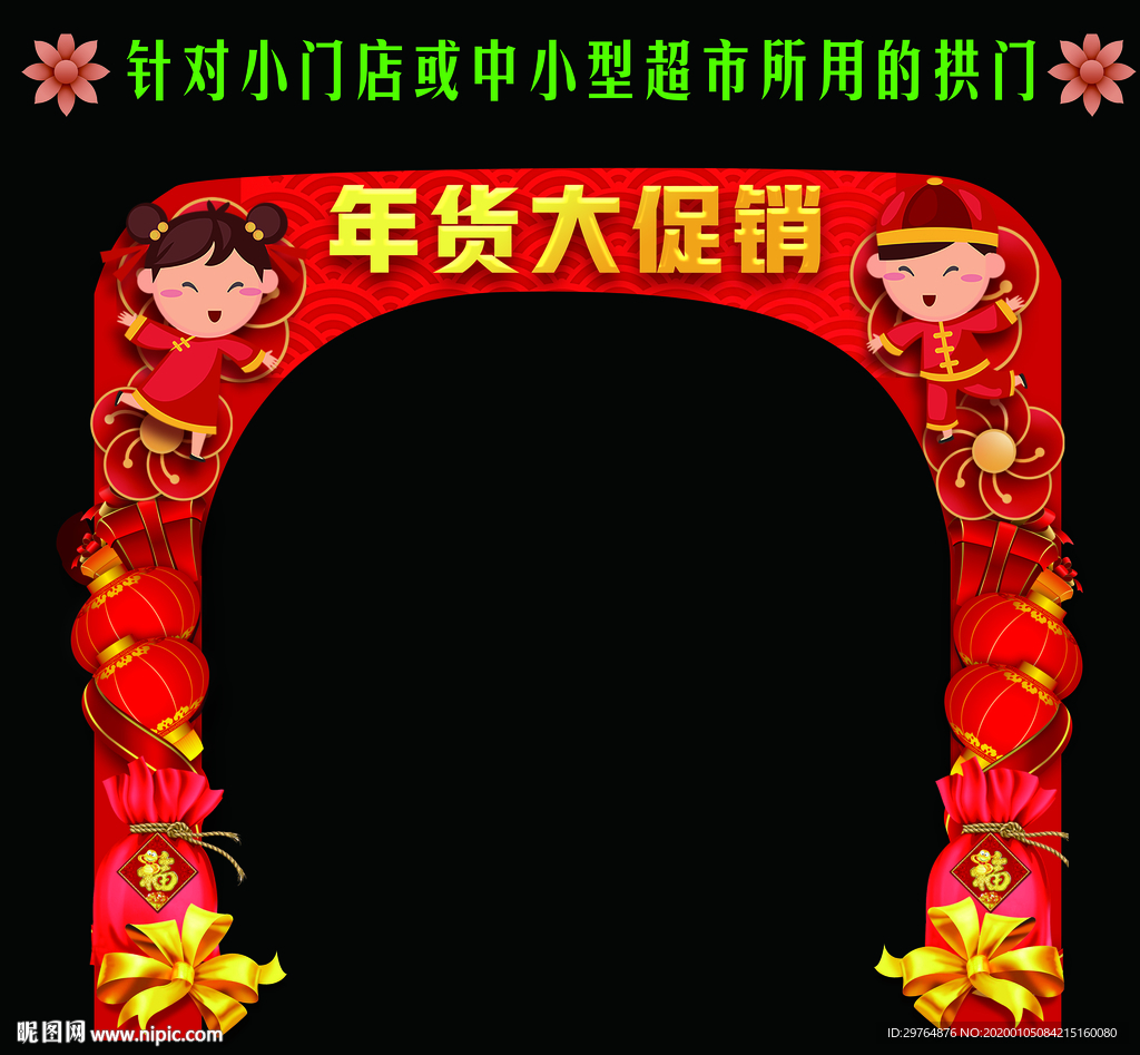 小门店或中小型超市新年促销拱门